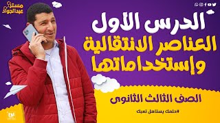 شرح رائع و مبسط 🔥 للدرس الأول فى الكيمياء العناصر الإنتقالية و إستخدامتها لطلاب 3ث 📚❤️