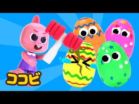 カラフルなタマゴをぽんわってみよう🥚🔨✨｜子供向けの童謡｜童謡 Kids Song | ココビ トイ- キッズおもちゃと童謡