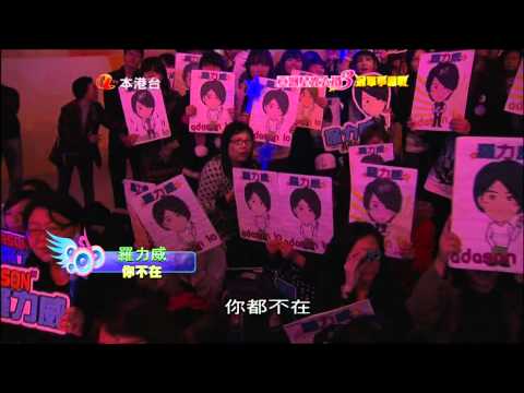[HQ] 亞洲星光大道3 第20集 表演嘉賓 ~ 羅力威 你不在