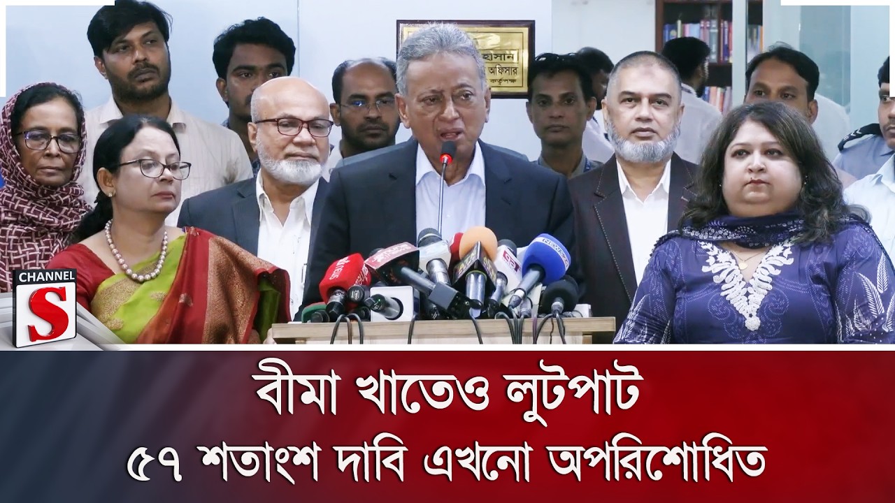 বীমা খাতেও লুটপাট; ৫৭ শতাংশ দাবি এখনো অপরিশোধিত | Channel S News