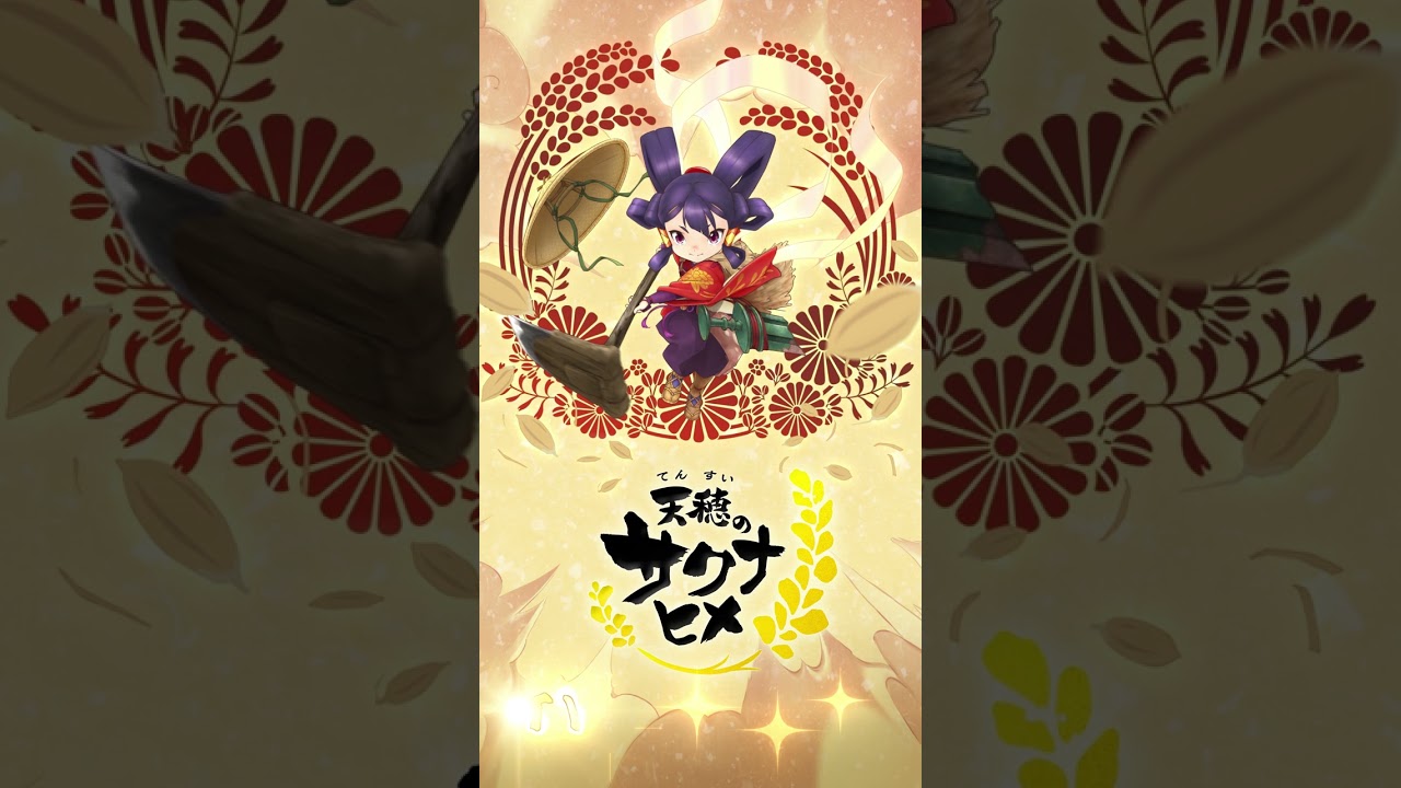 天穂のサクナヒメ」と「雪の宿」などで知られる三幸製菓のコラボ