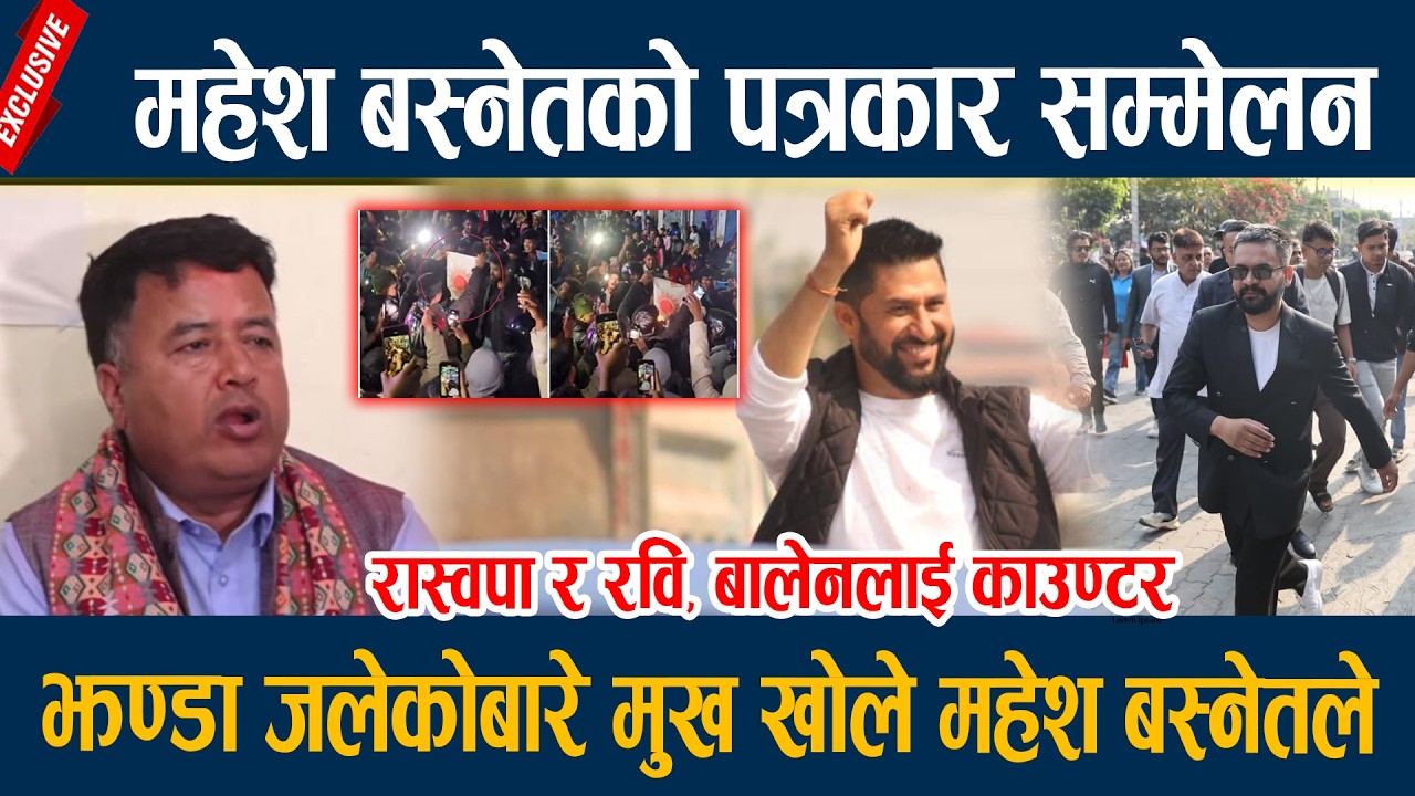 महेश बस्नेतको पत्रकार सम्मेलन, झण्डा जलेकोबारे मुख खोले महेश बस्नेतले Mahesh Basnet