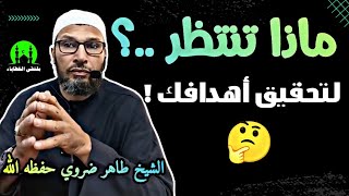 الشيخ طاهر ضروي حفظه الله .. أسرع طريقة لتحقيق أي هدف ترغب فيه | كيف تستغل العقل اللاواعي لمصلحتك