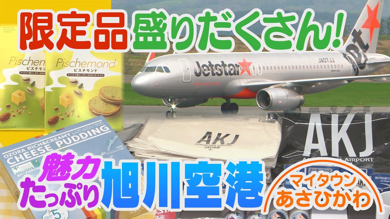 マイタウンあさひかわ「限定品盛りだくさん！魅力たっぷり旭川空港」2025年5月25日放送