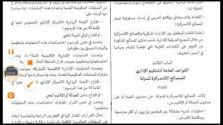 المادة الإدارية / الميثاق الوطني للاتمركز الإداري الجزء 1