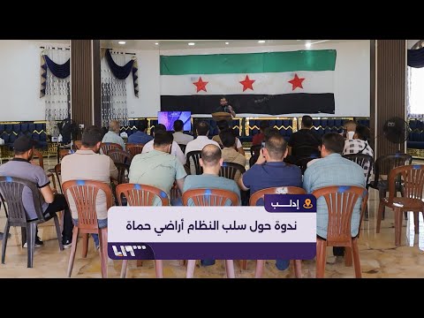 إعلاميون وناشطون من حماة يناقشون سلب النظام للأراضي الزراعية