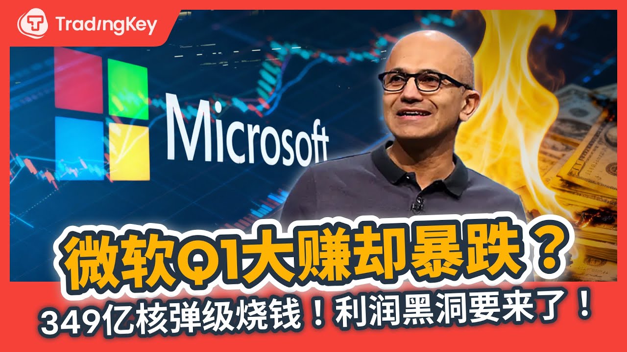 巨额支出戳破AI泡沫？微软 MSFT 的投资逻辑一夜之间发生巨变！ (含 GOOGL, AMZN)
