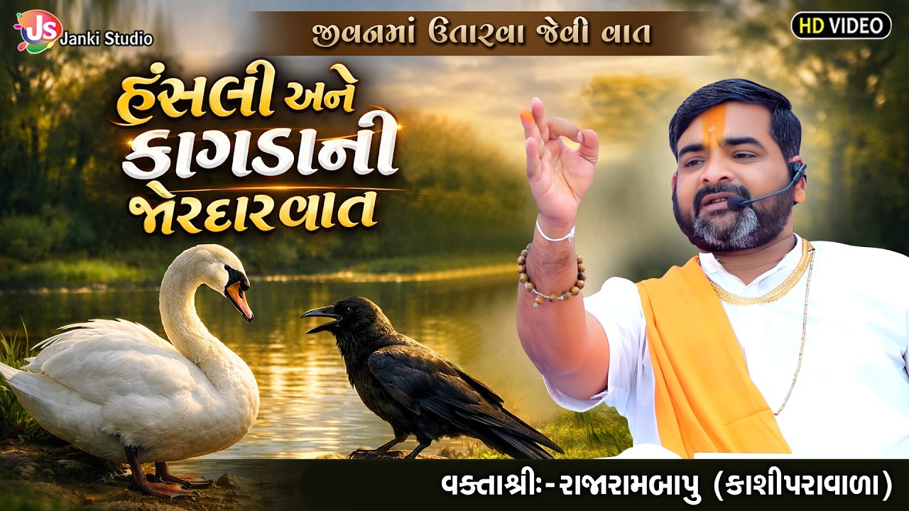 હંસલી અને કાગડાની જોરદાર વાત | MotivationalSpeech | Rajarambapu Kashipravala @jankistudiosayla