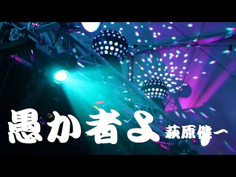 愚か者よ 萩原健一 歌詞付 Cover オヤジが歌う名曲J POP By Shuya 泉州屋