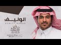 حمد الراشد المري الوليف القناة الرسمية 2017