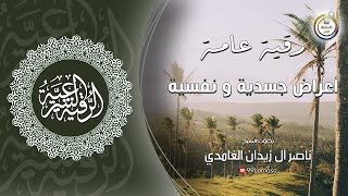 رقية عامة أعراض جسدية و نفسية - الشيخ ناصر آل زيدان الغامدي