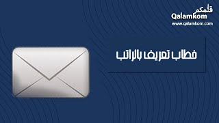 خطاب تعريف بالراتب | خطابات #خطاب_تعريف_بالراتب_موارد #خطاب_تعريف_بالراتب_من_التامينات_الاجتماعية