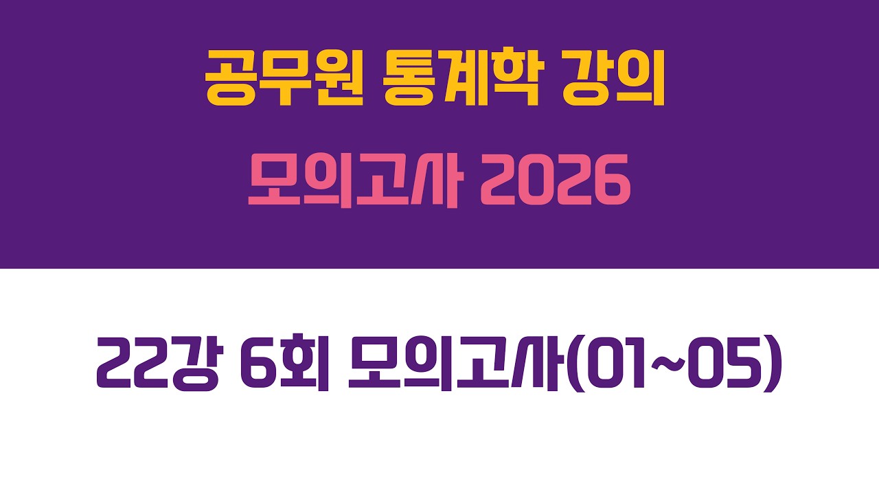 22강 6회 모의고사(01~05) | 2026년 대비 모의고사