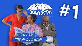 "አዲስ ድባብ" ድራማ ክፍል 1 / Addis Debab Ethiopian Sitcom Drama Part 1 /BUHE Entertainment /