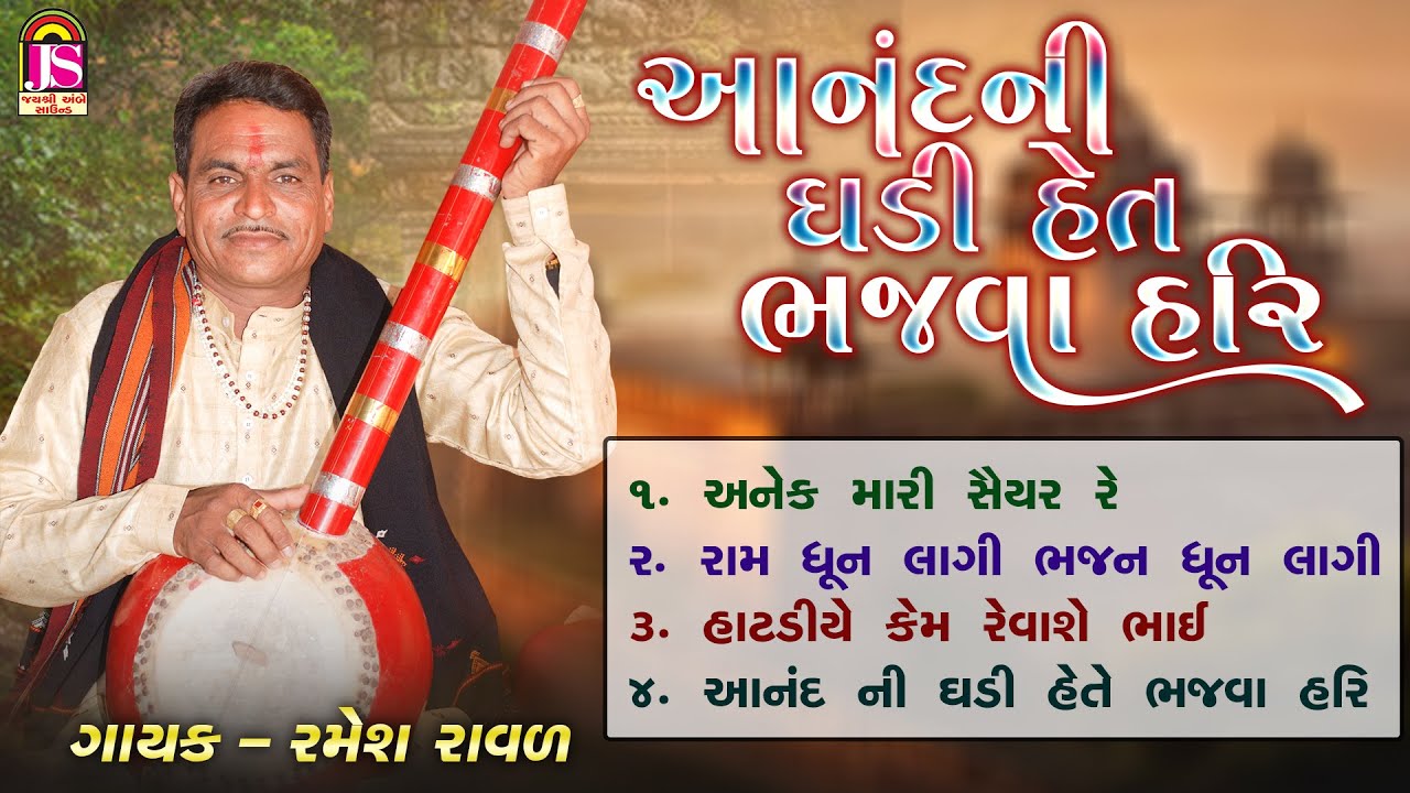Anand Ni Ghadi hete Bhajava Hari | Ramesh Raval | આનંદની ઘડી હેતે ભજવા હરિ | Bhajan Jukebox
