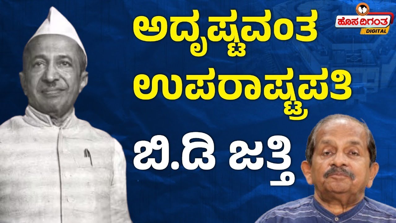 Basappa Danappa Jatti | ಅದೃಷ್ಟವಂತ ಉಪರಾಷ್ಟ್ರಪತಿ ಬಿ.ಡಿ ಜತ್ತಿ | Hosadigantha Digital