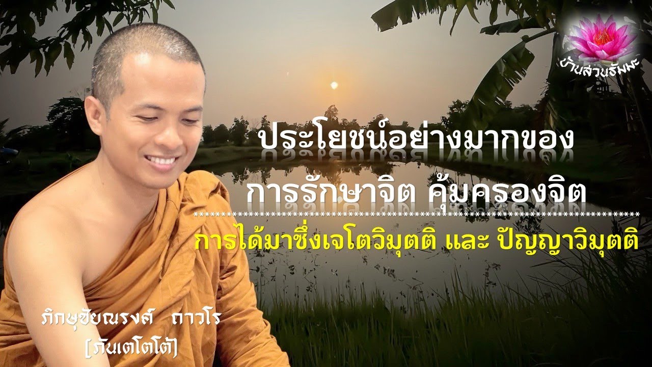 22 เม.ย. 68 | VDO | ประโยชน์อย่างมากของการรักษาจิต คุ้มครองจิต | ภันเตโตโต้ : บ้านสวนธัมมะ