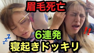 【毎日】現役モデルの糞ブサイクな寝起きドッキリ6連発【ブチギレ】