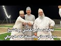 فعاليات مخيم الحاشي مع الشيخ سالم النعماني والاستاذ خالد الزدجالي 😍