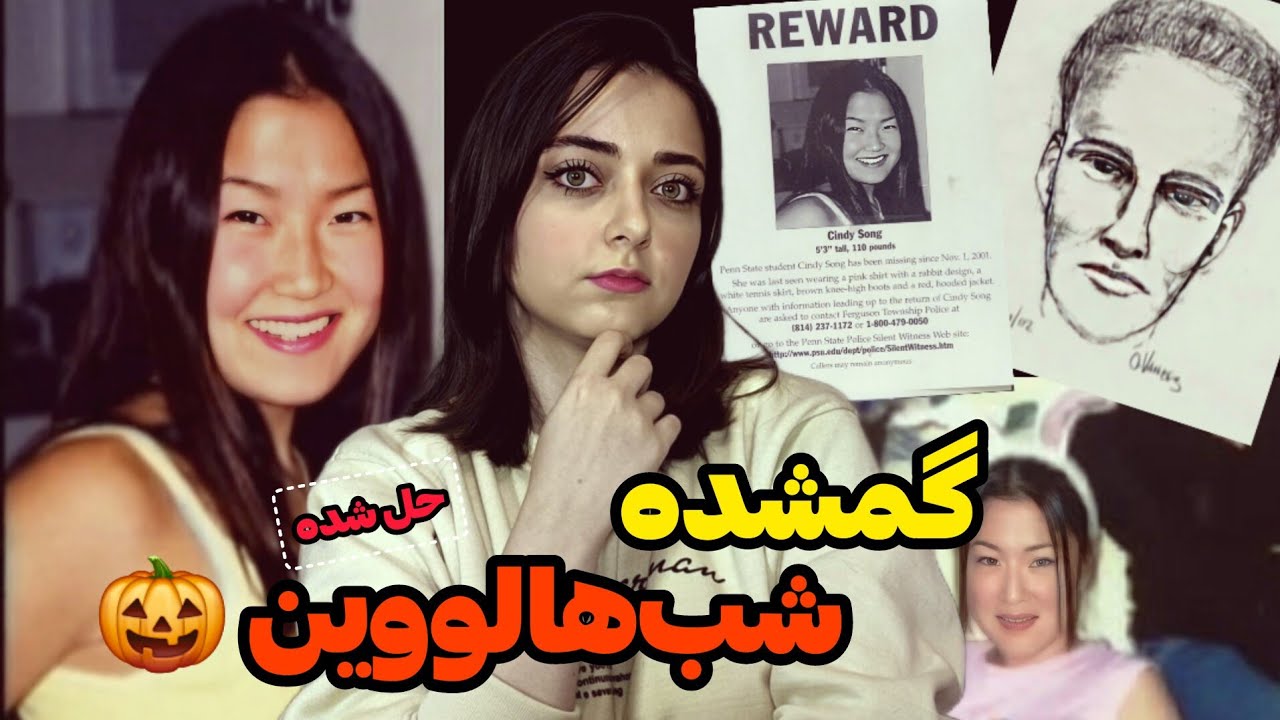 پرونده جنایی: دختری که تو شب هالووین ناپدید شد! (سیندی سانگ)