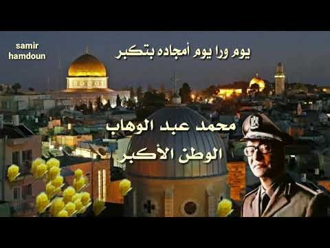 محمد عبد الوهاب وطني حبيبي الوطن الأكبر حالات وآتس آب