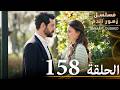 الحلقة 158 مسلسل زهور الدم مدبلج بالعربية Kan Çiçekleri 