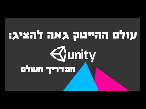 יוניטי שיעור 4 - כתיבת סקריפט