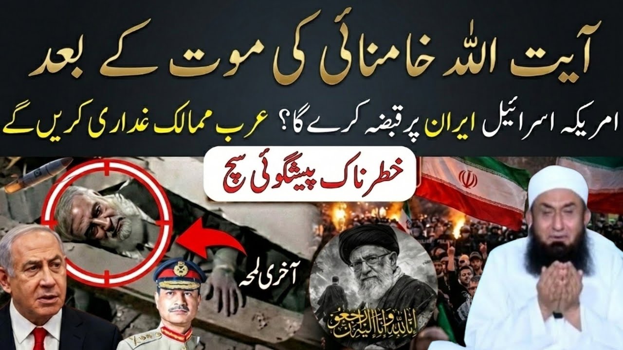 Ayatollah Khamenei DEAD — What America & Israel Will Do Next! || Moalana Tariq jamil Emotional Bayan