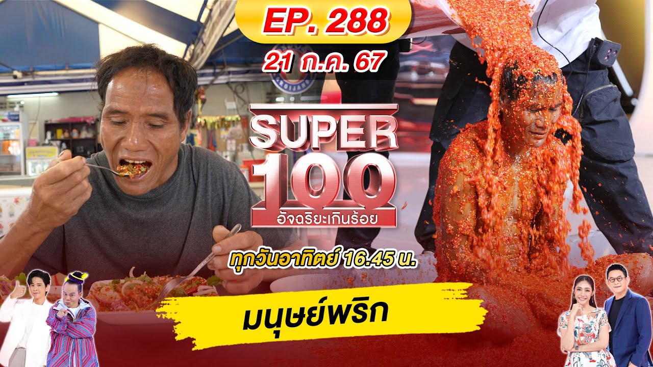 Super 100 อัจฉริยะเกินร้อย | EP.288 |  21 ก.ค. 67 Full HD