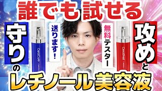 【誰でも無料で試せます】敏感肌のためのレチノール美容液、ついに完成！肌質に合わせた『攻め』と『守り』の2種展開。ボトルやテスターも工夫しました！