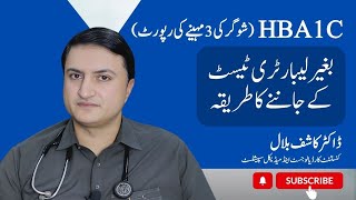 ہ HbA1C (شوگر کی 3 مہینے کی رپورٹ)بغیر لیبارٹری ٹیسٹ کے جاننے کا طریقہ  | ڈاکٹر کاشف بلال آفیشل