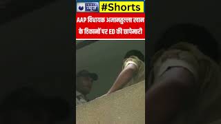 Shorts: AAP विधायक Amanatullah Khan के घर ED की छापेमारी | India News