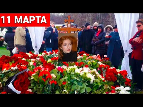 11 МАРТА НА ТРОЕКУРОВСКОМ ПРОСТИЛИСЬ С НАТАЛЬЕЙ РОГОЖКИНОЙ