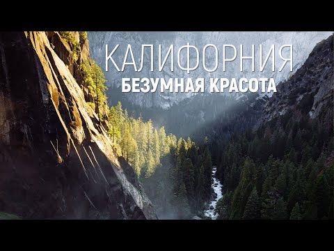 АМЕРИКА. НЕРЕАЛЬНАЯ КРАСОТА! ЙОСЕМИТИ парк и озеро ТАХО.