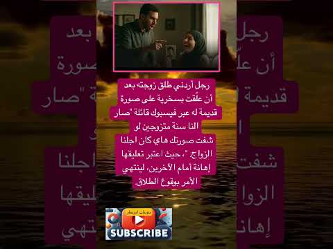 رجل أردني طلق زوجته بعد أن عل قت بسخرية على فضلا وليس امرا الاشتراك بالقناة 