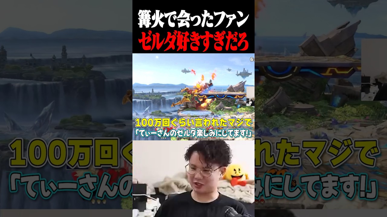 大会で会ったファンボがゼルダ好きすぎる件【スマブラSP】 #shorts