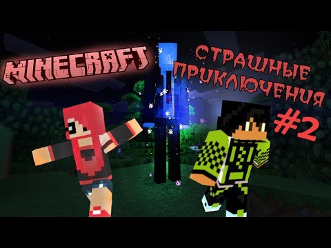 Видео: Minecraft: СТРАШНЫЕ ПРИКЛЮЧЕНИЯ #2 с Дианой и Максом