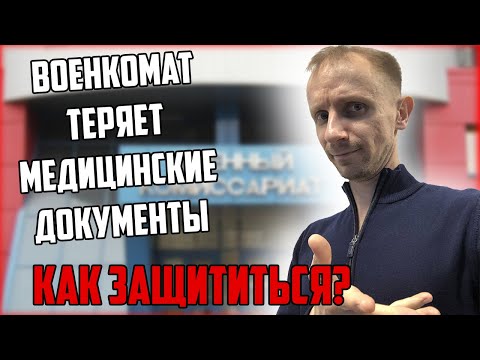 В военкомате теряют медицинские документы | Что делать? Как защититься?