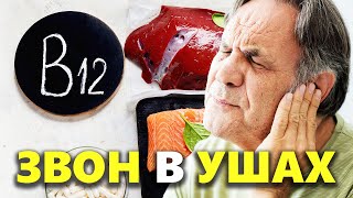 Шум в ушах и витамин B12