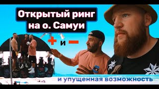 Самуи Открытый ринг| упущенная возможность.