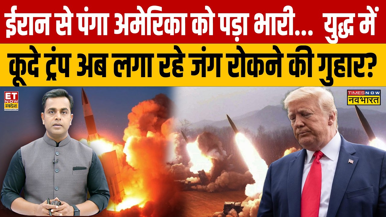 News Ki Pathshala : Iran से युद्ध छोड़कर ट्रंप ने अमेरिका को बुरी तरह फंसा दिया? | Sushant Sinha