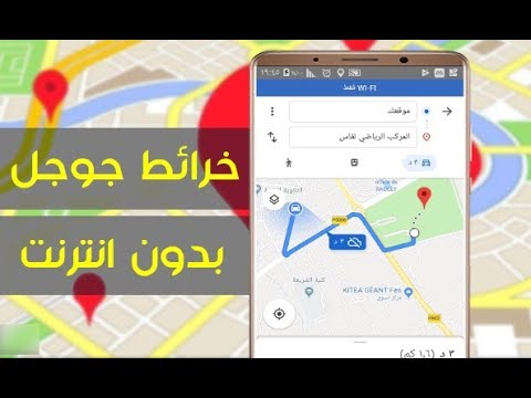 فيديو: كيفية تنزيل الخرائط على هاتفك