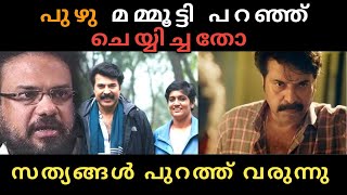 പുഴു സിനിമ മമ്മൂട്ടി പറഞ്ഞ് ചെയ്യിച്ചതോ സത്യങ്ങൾ പുറത്ത് വരുന്നു . Mammootty Puzhu movie Issue