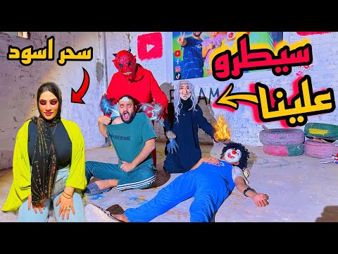 الساحره الشريره والشيطان عملولنا سحر اسود في البيت الجن سيطر علي مراتي