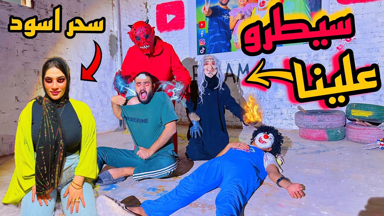 الساحره الشريره والشيطان عملولنا سحر اسود في البيت😰الجن سيطر علي مراتي 😱💔