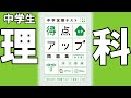 【中学生　問題集参考書】中学定期テスト得点アップ問題集　理科【#中学教材紹介シリーズ】