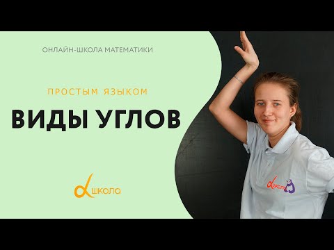 Виды углов || Математика
