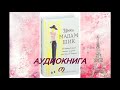 Аудиокнига Уроки Мадам Шик (7)