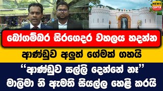 Download Lagu බෝගම්බර සිරගෙදර වහලය හදන්න ආණ්ඩුව අලුත් ගේමක් ගහයි | \ MP3