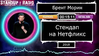 Брент Морин - Стендап на Нетфликс (2018) || Standup Radio